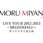 宮野真守 LIVE TOUR 2012-2013 ～BEGINNING!～ セットリストまとめ