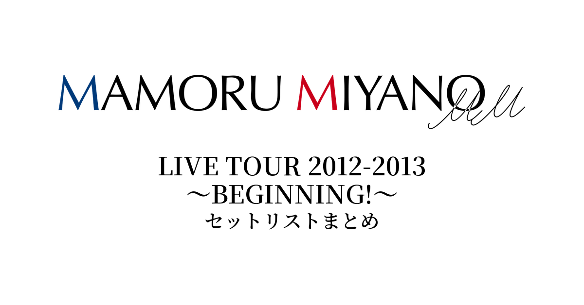 宮野真守 LIVE TOUR 2012-2013 ~BEGINNING!~ セットリストまとめ