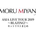宮野真守 ASIA LIVE TOUR 2019 ～BLAZING!～ セットリストまとめ