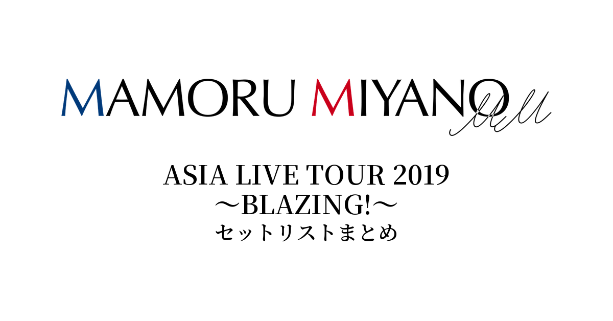 宮野真守 ASIA LIVE TOUR 2019 ~BLAZING!~ セットリストまとめ