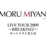 宮野真守 LIVE TOUR 2009 ～BREAKING!～ セットリストまとめ