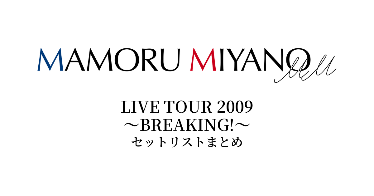宮野真守 LIVE TOUR 2009 ~BREAKING!~ セットリストまとめ