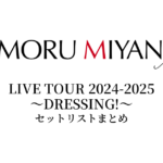 宮野真守 LIVE TOUR 2024-2025 ～DRESSING!～ セットリストまとめ