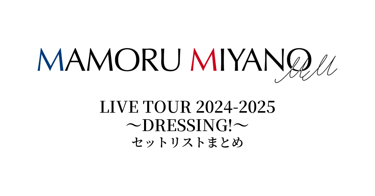 宮野真守 LIVE TOUR 2024-2025 ～DRESSING!～ セットリストまとめ