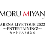 宮野真守 ARENA LIVE TOUR 2022 ～ENTERTAINING!～ セットリストまとめ