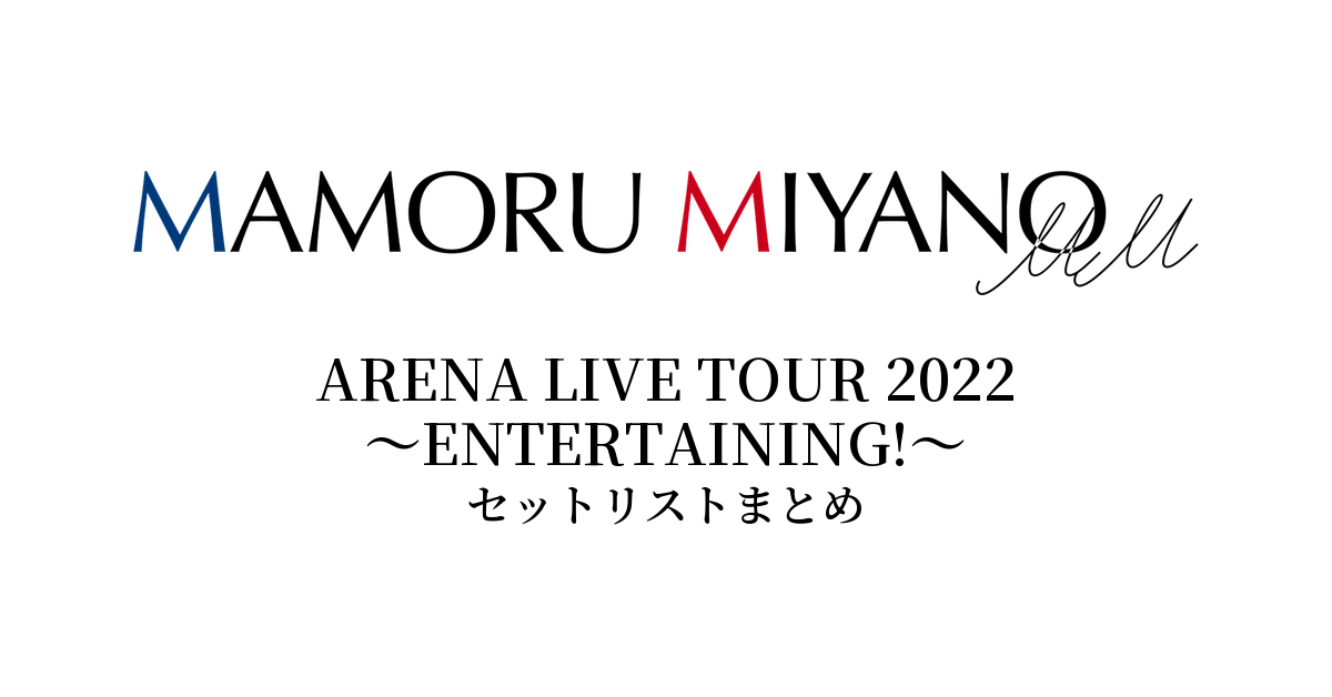 宮野真守 ARENA LIVE TOUR 2022 ~ENTERTAINING!~ セットリストまとめ