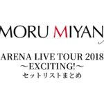 宮野真守 ARENA LIVE TOUR 2018 ～EXCITING!～ セットリストまとめ