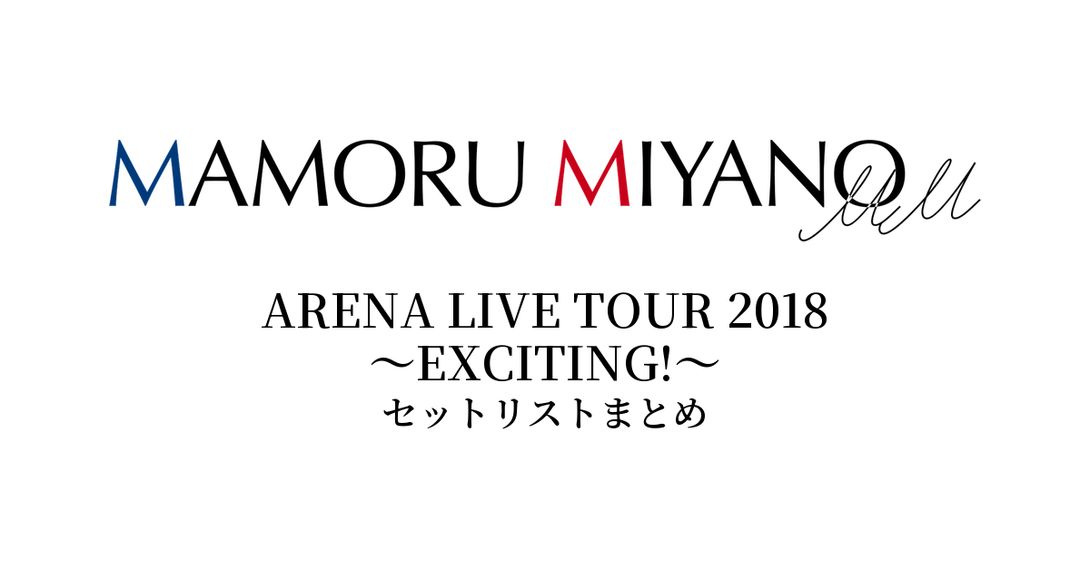 宮野真守 ARENA LIVE TOUR 2018 ～EXCITING!～ セットリストまとめ