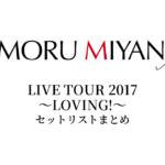 宮野真守 LIVE TOUR 2017 ～LOVING!～ セットリストまとめ