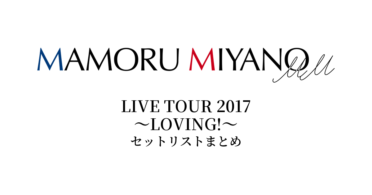 宮野真守 LIVE TOUR 2017 ～LOVING!～ セットリストまとめ