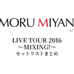宮野真守 LIVE TOUR 2016 ～MIXING!～ セットリストまとめ
