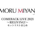 宮野真守 COMEBACK LIVE 2021 ～RELIVING!～ セットリストまとめ