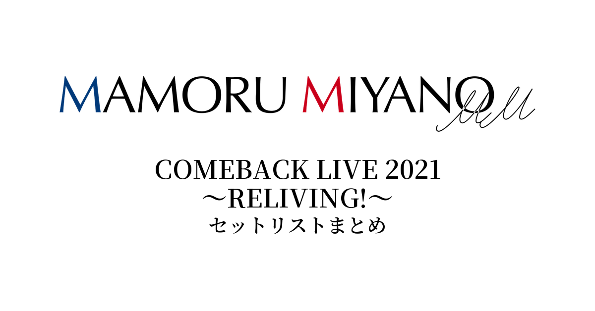 宮野真守 COMEBACK LIVE 2021 ～RELIVING!～ セットリストまとめ