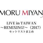 宮野真守 LIVE in TAIWAN ～REMIXING!～（2017） セットリストまとめ