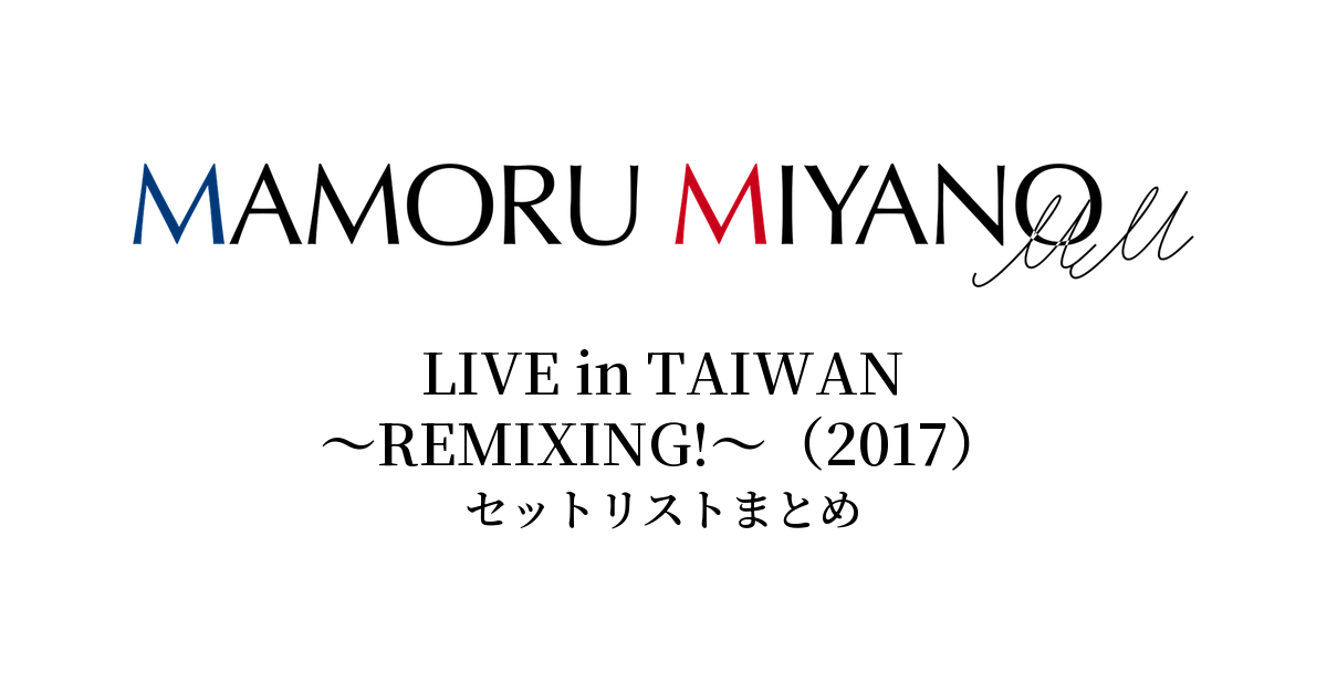 宮野真守 LIVE in TAIWAN ~REMIXING!~(2017) セットリストまとめ