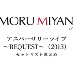 宮野真守 アニバーサリーライブ ～REQUEST～（2013） セットリストまとめ