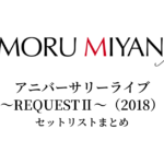 宮野真守 アニバーサリーライブ ～REQUESTⅡ～（2018） セットリストまとめ