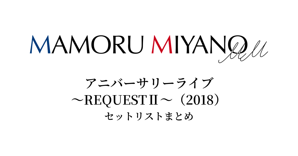 宮野真守 アニバーサリーライブ ~REQUESTⅡ~(2018) セットリストまとめ