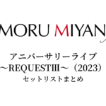 宮野真守 アニバーサリーライブ ～REQUESTⅢ～（2023） セットリストまとめ