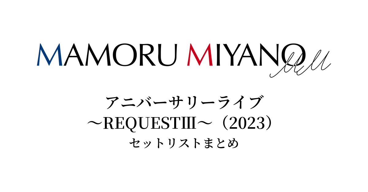 宮野真守 アニバーサリーライブ ~REQUESTⅢ~(2023) セットリストまとめ