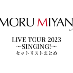 宮野真守 LIVE TOUR 2023 ～SINGING!～ セットリストまとめ