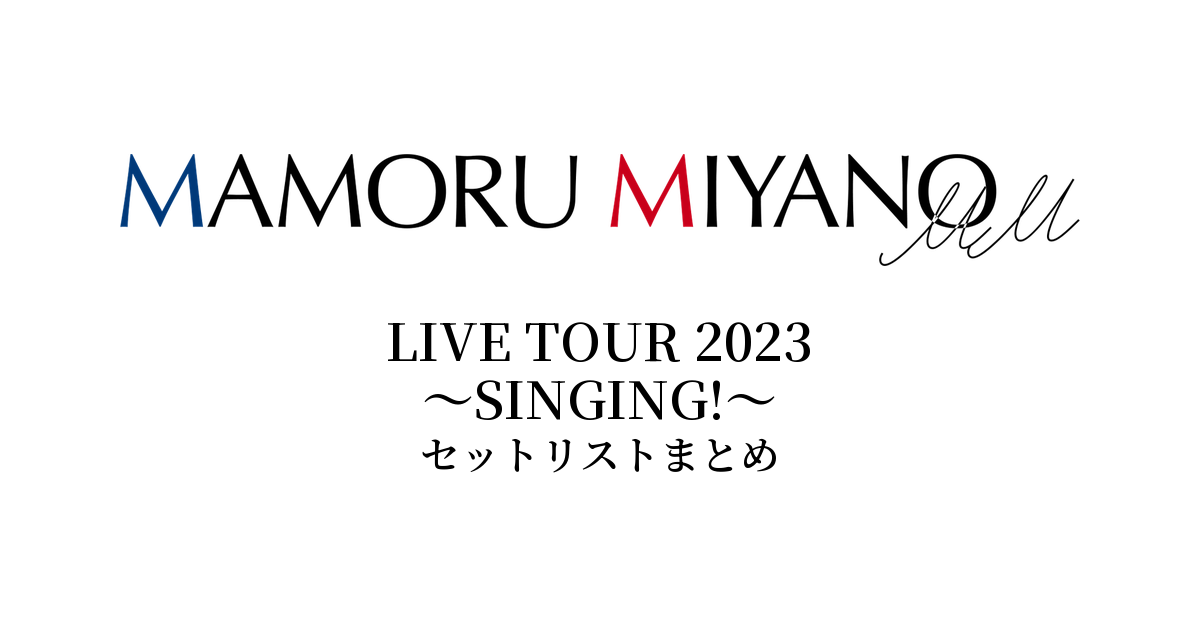 宮野真守 LIVE TOUR 2023 ~SINGING!~ セットリストまとめ
