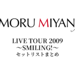宮野真守 LIVE TOUR 2009 ～SMILING!～ セットリストまとめ