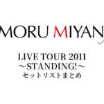 宮野真守 LIVE TOUR 2011 ～STANDING!～ セットリストまとめ
