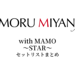 宮野真守 with MAMO～STAR～ セットリストまとめ