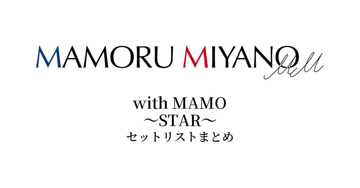 宮野真守 with MAMO~STAR~ セットリストまとめ