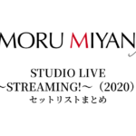 宮野真守 STUDIO LIVE ～STREAMING!～（2020） セットリストまとめ