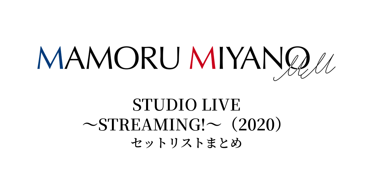 宮野真守 STUDIO LIVE ~STREAMING!~(2020) セットリストまとめ