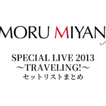 宮野真守 SPECIAL LIVE 2013 ～TRAVELING!～ セットリストまとめ