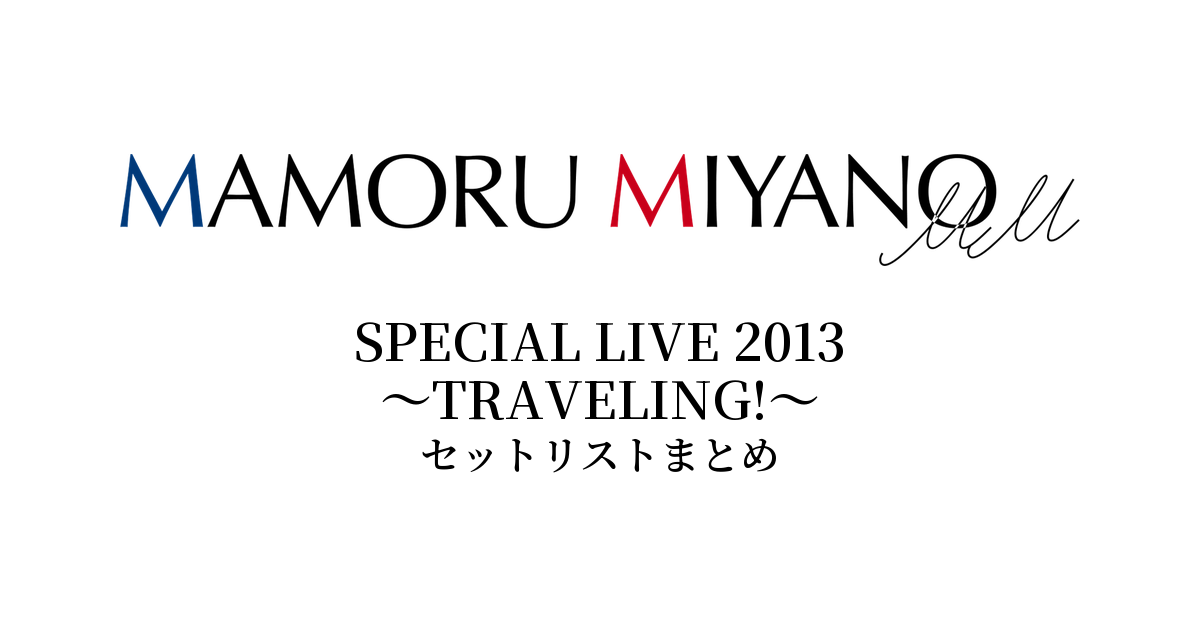 宮野真守 SPECIAL LIVE 2013 ~TRAVELING!~ セットリストまとめ