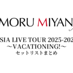 宮野真守 ASIA LIVE TOUR 2025-2026 ～VACATIONING!～ セットリストまとめ