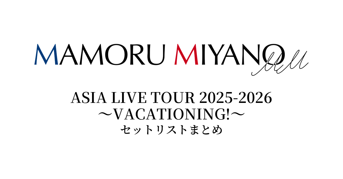 宮野真守 ASIA LIVE TOUR 2025-2026 ～VACATIONING!～ セットリストまとめ