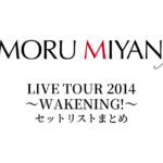宮野真守 LIVE TOUR 2014 ～WAKENING!～ セットリストまとめ