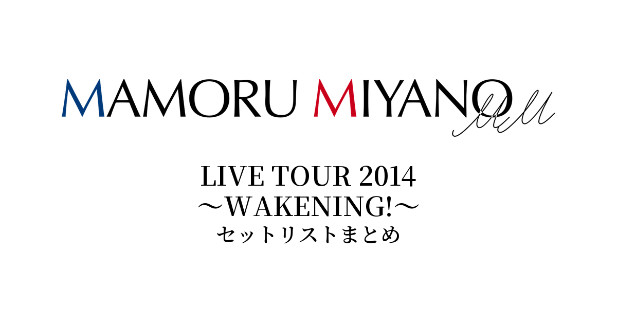 宮野真守 LIVE TOUR 2014 ~WAKENING!~ セットリストまとめ