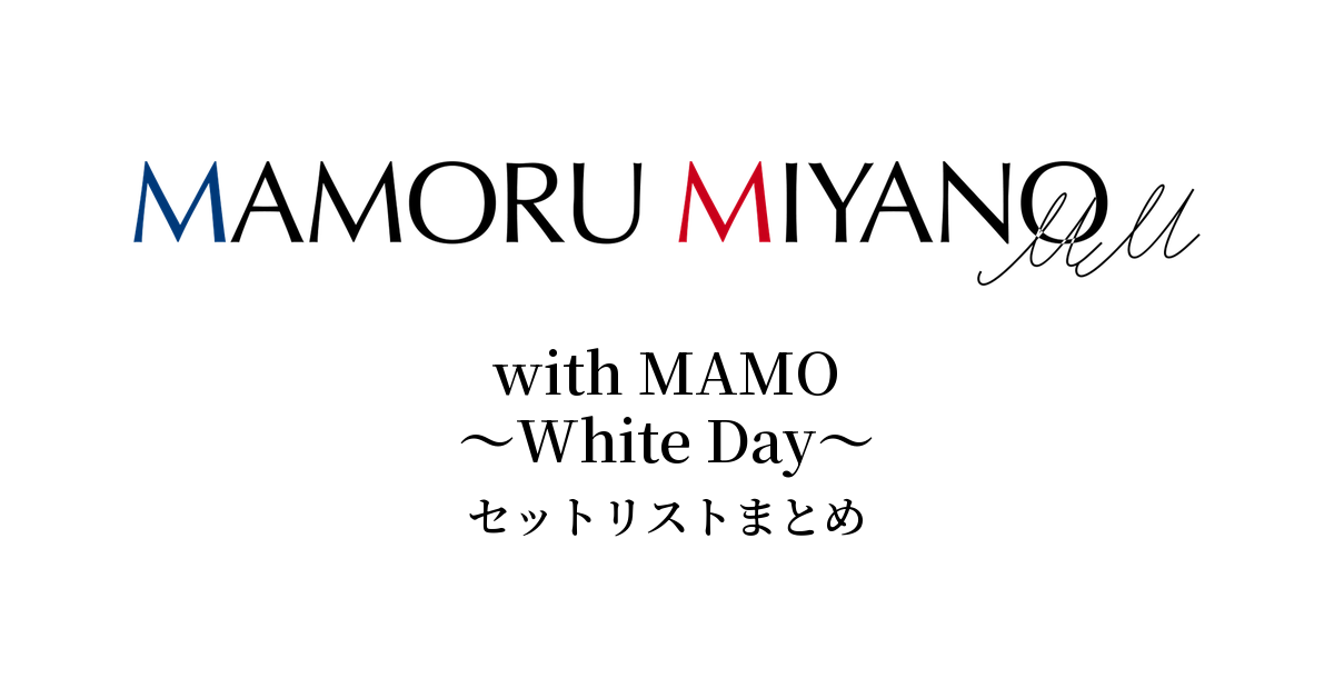 宮野真守 with MAMO ~White Day~ セットリストまとめ