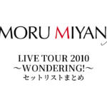 宮野真守 LIVE TOUR 2010 ～WONDERING!～ セットリストまとめ