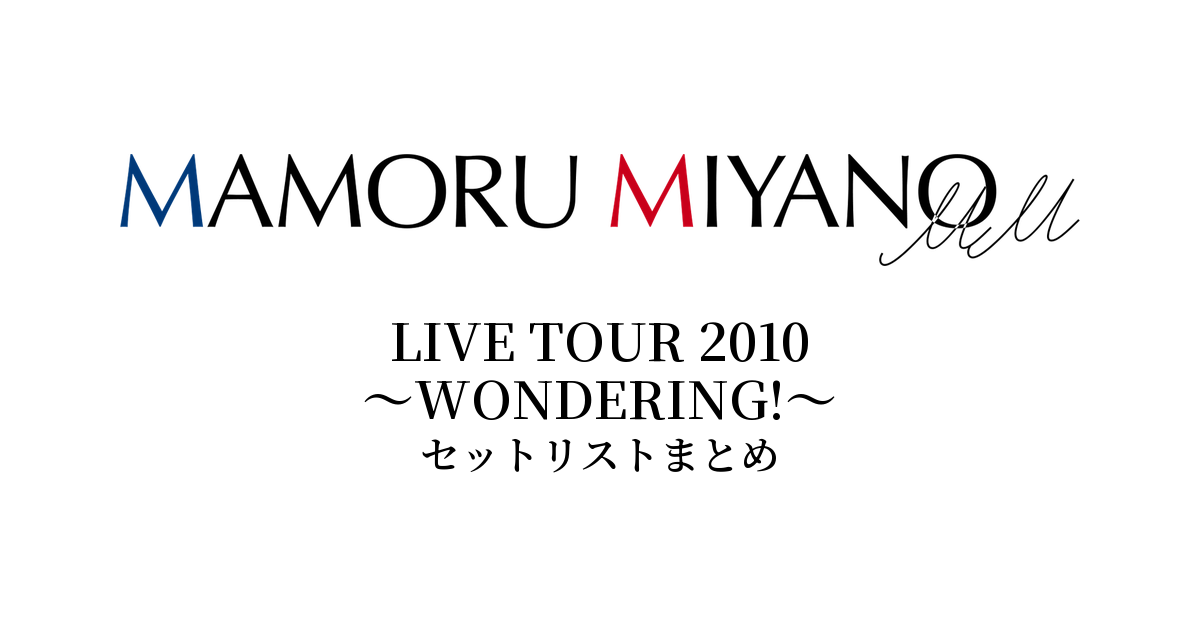 宮野真守 LIVE TOUR 2010 ~WONDERING!~ セットリストまとめ