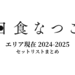 日食なつこ エリア現在 2024-2025 セットリストまとめ