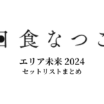 日食なつこ エリア未来 2024 セットリストまとめ