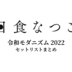 日食なつこ 令和モダニズム 2022 セットリストまとめ
