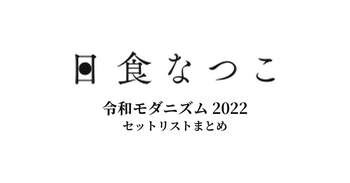 日食なつこ 令和モダニズム 2022 セットリストまとめ