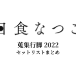 日食なつこ 蒐集行脚 2022 セットリストまとめ