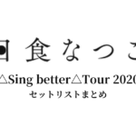 日食なつこ △Sing better△Tour 2020 セットリストまとめ