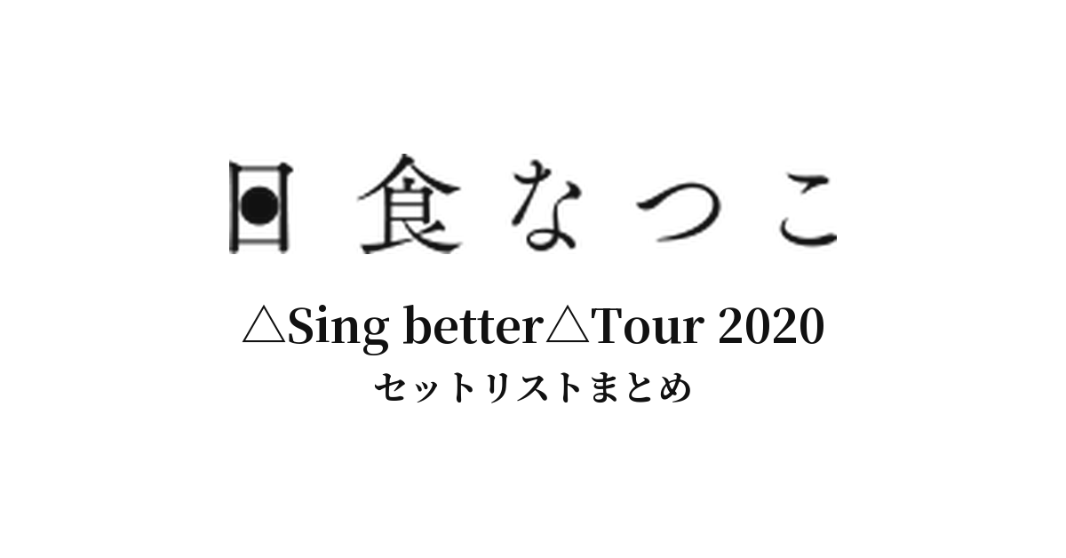 日食なつこ △Sing better△Tour 2020 セットリストまとめ