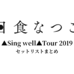 日食なつこ ▲Sing well▲Tour 2019 セットリストまとめ