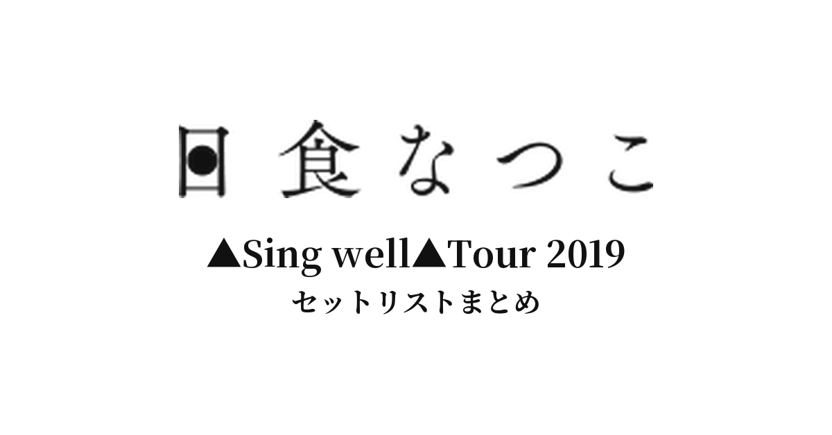 日食なつこ ▲Sing well▲Tour 2019 セットリストまとめ